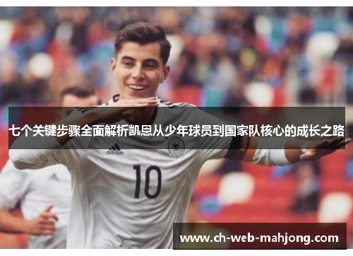 七个关键步骤全面解析凯恩从少年球员到国家队核心的成长之路 七个关键步骤全面解析凯恩从少年球员到国家队核心的成长之路