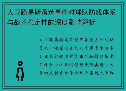 大卫路易斯落选事件对球队防线体系与战术稳定性的深度影响解析