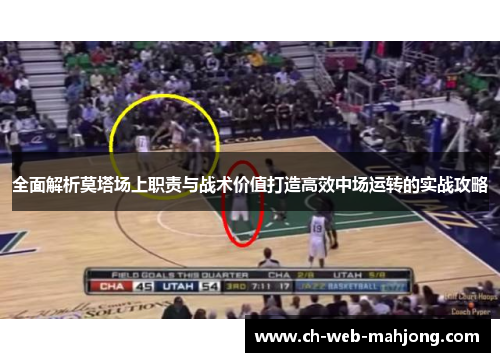 全面解析莫塔场上职责与战术价值打造高效中场运转的实战攻略