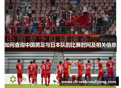 如何查询中国男足与日本队的比赛时间及相关信息