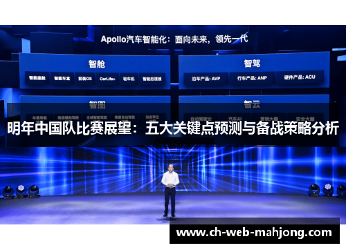 明年中国队比赛展望：五大关键点预测与备战策略分析