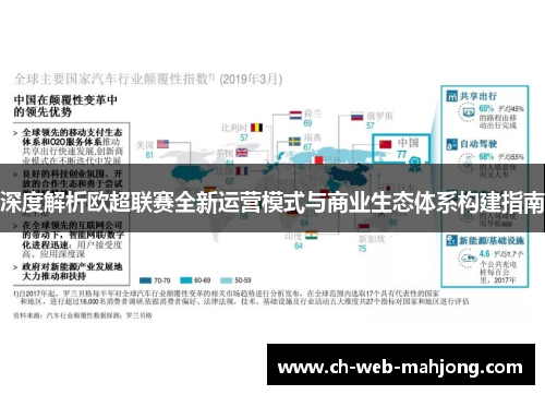 深度解析欧超联赛全新运营模式与商业生态体系构建指南