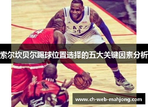 索尔坎贝尔踢球位置选择的五大关键因素分析