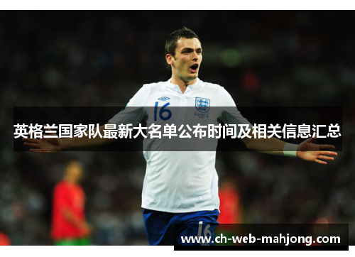 英格兰国家队最新大名单公布时间及相关信息汇总 英格兰国家队最新大名单公布时间及相关信息汇总