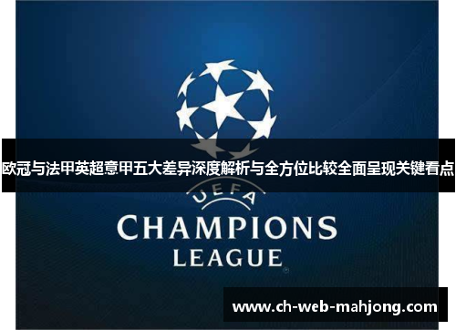 欧冠与法甲英超意甲五大差异深度解析与全方位比较全面呈现关键看点