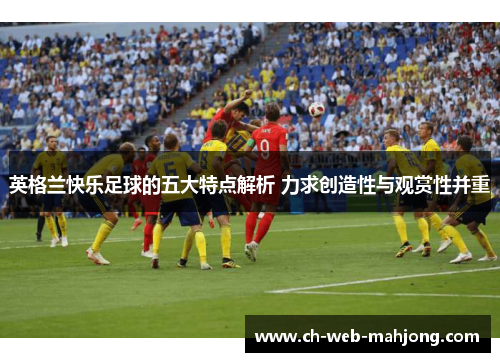英格兰快乐足球的五大特点解析 力求创造性与观赏性并重