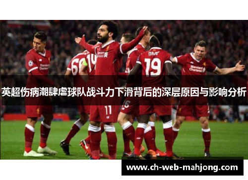 英超伤病潮肆虐球队战斗力下滑背后的深层原因与影响分析