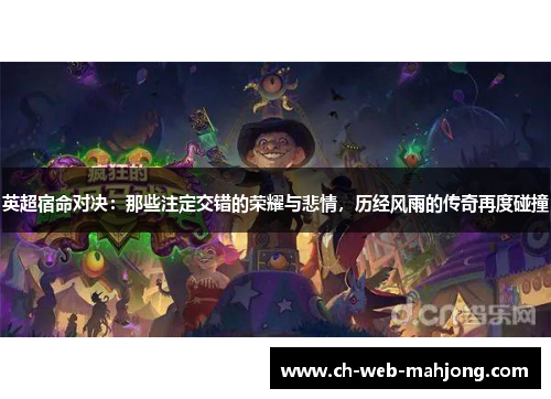 英超宿命对决:那些注定交错的荣耀与悲情,历经风雨的传奇再度碰撞 英超宿命对决:那些注定交错的荣耀与悲情,历经风雨的传奇再度碰撞