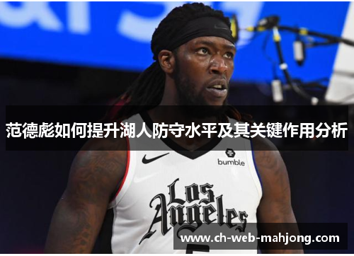范德彪如何提升湖人防守水平及其关键作用分析