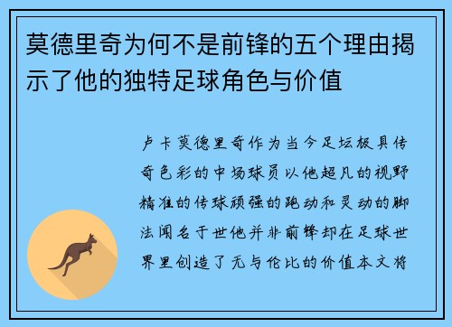 莫德里奇为何不是前锋的五个理由揭示了他的独特足球角色与价值 莫德里奇为何不是前锋的五个理由揭示了他的独特足球角色与价值