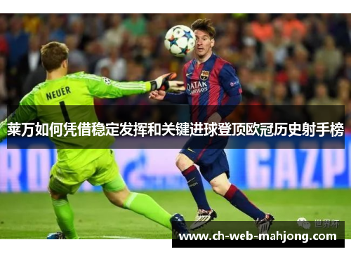 莱万如何凭借稳定发挥和关键进球登顶欧冠历史射手榜