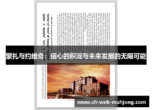 蒙扎与约维奇：信心的积淀与未来发展的无限可能