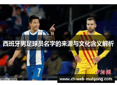 西班牙男足球员名字的来源与文化含义解析