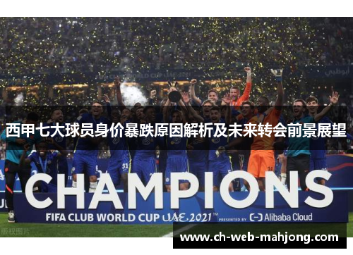西甲七大球员身价暴跌原因解析及未来转会前景展望 西甲七大球员身价暴跌原因解析及未来转会前景展望