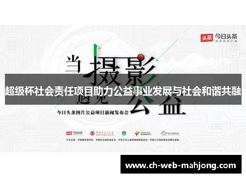 超级杯社会责任项目助力公益事业发展与社会和谐共融