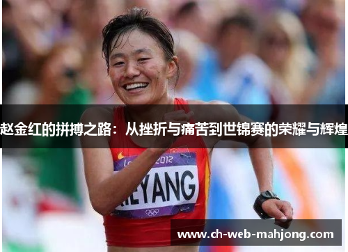 赵金红的拼搏之路：从挫折与痛苦到世锦赛的荣耀与辉煌