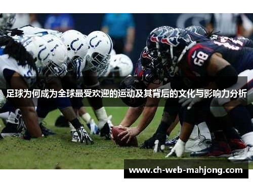 足球为何成为全球最受欢迎的运动及其背后的文化与影响力分析