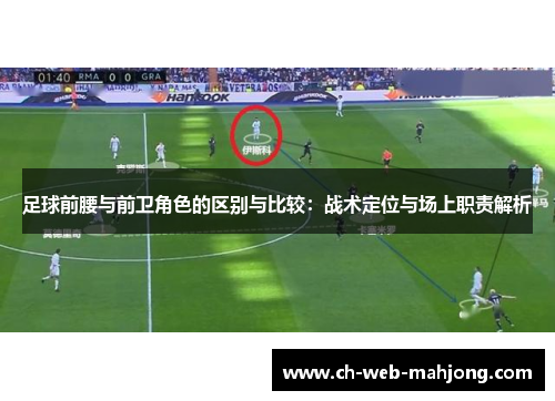 足球前腰与前卫角色的区别与比较：战术定位与场上职责解析