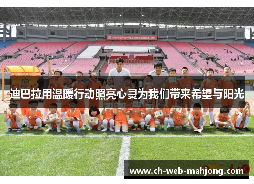 迪巴拉用温暖行动照亮心灵为我们带来希望与阳光