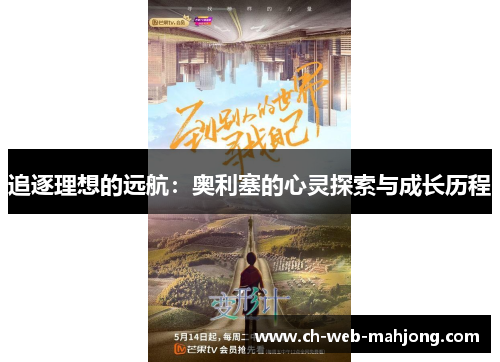 追逐理想的远航：奥利塞的心灵探索与成长历程