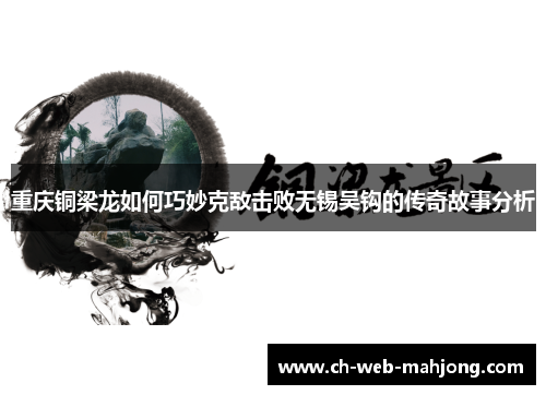 重庆铜梁龙如何巧妙克敌击败无锡吴钩的传奇故事分析