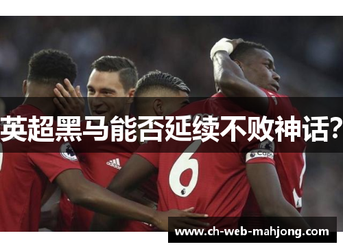 英超黑马能否延续不败神话？