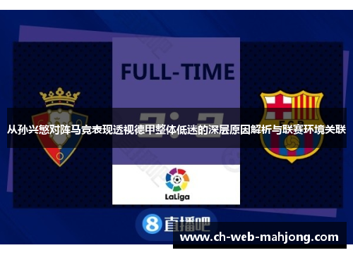 从孙兴慜对阵马竞表现透视德甲整体低迷的深层原因解析与联赛环境关联