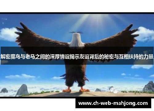 解密魔鸟与老马之间的深厚情谊揭示友谊背后的秘密与互相扶持的力量