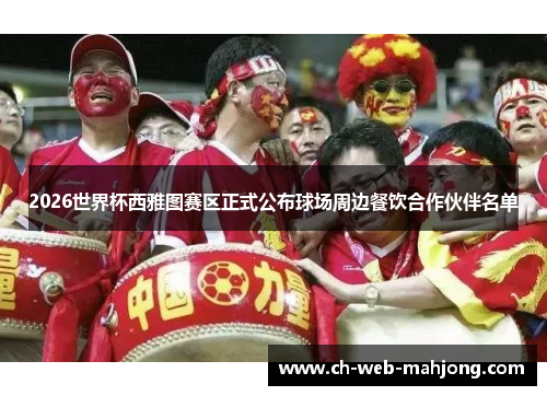 2026世界杯西雅图赛区正式公布球场周边餐饮合作伙伴名单