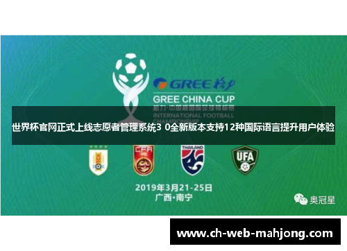 世界杯官网正式上线志愿者管理系统3 0全新版本支持12种国际语言提升用户体验