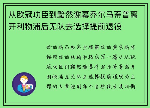从欧冠功臣到黯然谢幕乔尔马蒂普离开利物浦后无队去选择提前退役