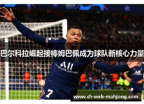 巴尔科拉崛起接棒姆巴佩成为球队新核心力量
