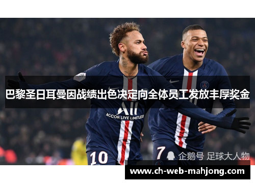 巴黎圣日耳曼因战绩出色决定向全体员工发放丰厚奖金