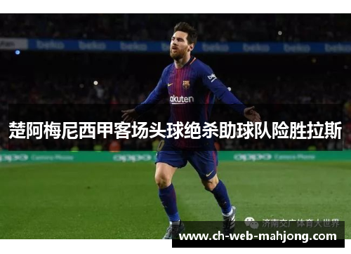 楚阿梅尼西甲客场头球绝杀助球队险胜拉斯