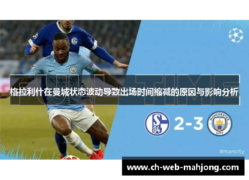 格拉利什在曼城状态波动导致出场时间缩减的原因与影响分析