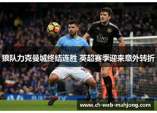 狼队力克曼城终结连胜 英超赛季迎来意外转折 狼队力克曼城终结连胜 英超赛季迎来意外转折