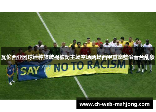 瓦伦西亚因球迷种族歧视被罚主场空场两场西甲重拳整治看台乱象