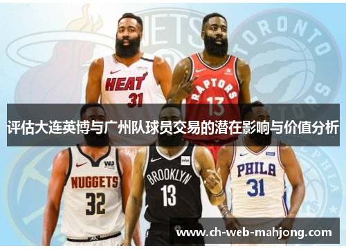 评估大连英博与广州队球员交易的潜在影响与价值分析