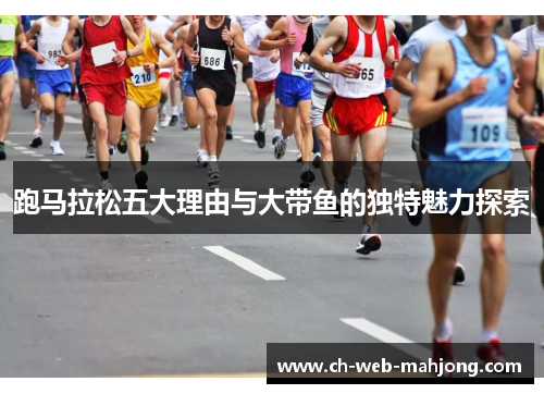 跑马拉松五大理由与大带鱼的独特魅力探索