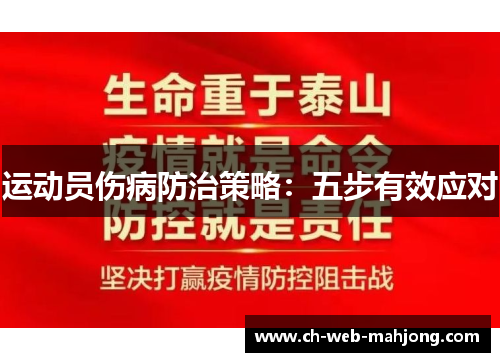 运动员伤病防治策略：五步有效应对