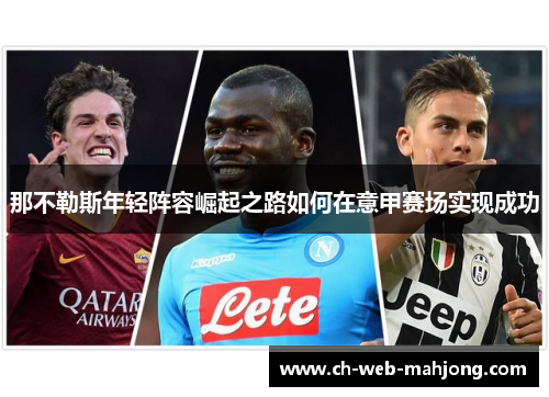 那不勒斯年轻阵容崛起之路如何在意甲赛场实现成功
