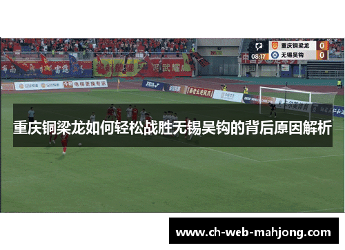 重庆铜梁龙如何轻松战胜无锡吴钩的背后原因解析