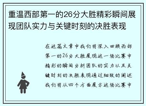 重温西部第一的26分大胜精彩瞬间展现团队实力与关键时刻的决胜表现