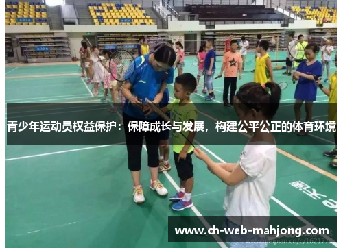 青少年运动员权益保护:保障成长与发展,构建公平公正的体育环境 青少年运动员权益保护:保障成长与发展,构建公平公正的体育环境