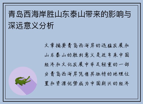 青岛西海岸胜山东泰山带来的影响与深远意义分析 青岛西海岸胜山东泰山带来的影响与深远意义分析