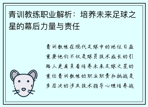 青训教练职业解析:培养未来足球之星的幕后力量与责任 青训教练职业解析:培养未来足球之星的幕后力量与责任