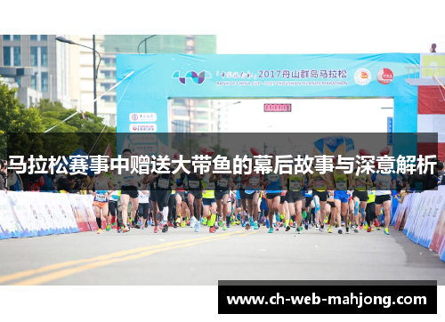 马拉松赛事中赠送大带鱼的幕后故事与深意解析 马拉松赛事中赠送大带鱼的幕后故事与深意解析
