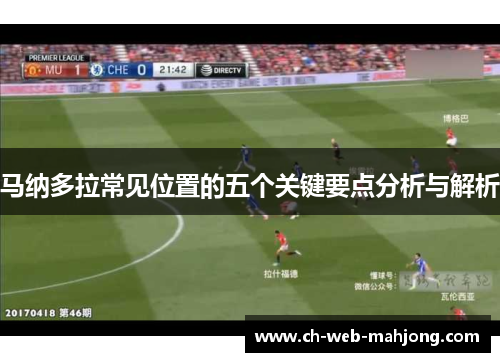 马纳多拉常见位置的五个关键要点分析与解析 马纳多拉常见位置的五个关键要点分析与解析