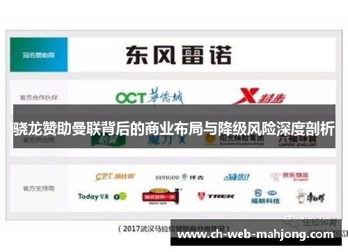 骁龙赞助曼联背后的商业布局与降级风险深度剖析 骁龙赞助曼联背后的商业布局与降级风险深度剖析