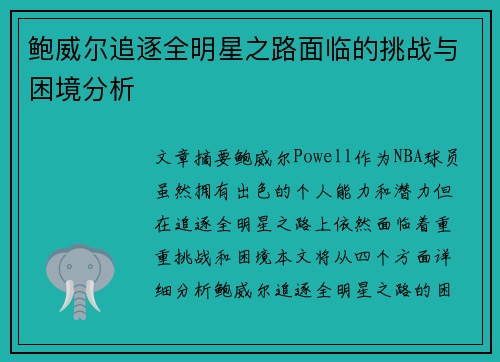鲍威尔追逐全明星之路面临的挑战与困境分析 鲍威尔追逐全明星之路面临的挑战与困境分析